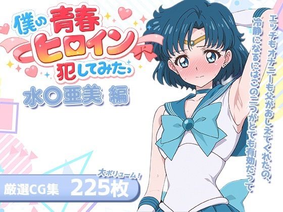 僕の青春ヒロイン犯してみたっ水〇亜美編
