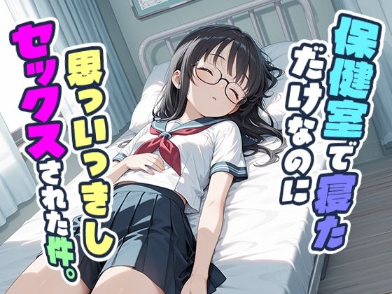 保健室で寝ただけなのに思っいっきしセックスされた件。