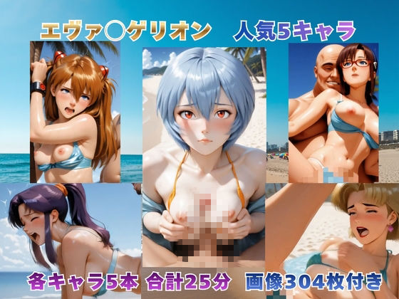 砂浜での補完計画 〜エヴァ◯ゲリオン主要5キャラ〜【動画＆イラストセット】 サンプル1