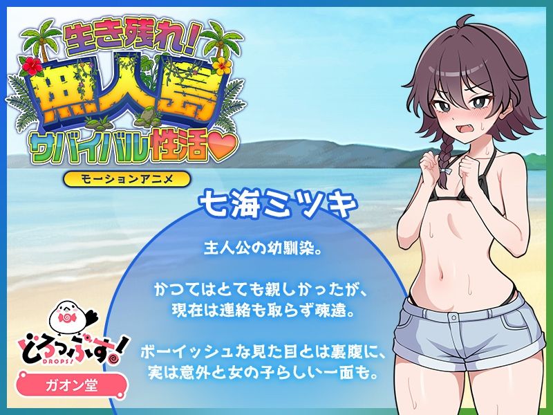 生き残れ！無人島サバイバル性活 モーションアニメ_2