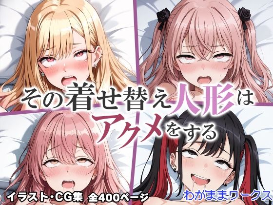 その着せ替え人形はアクメをする