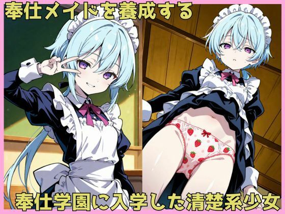奉仕学園（入学編）01 清楚メイド開発 サンプル画像 2