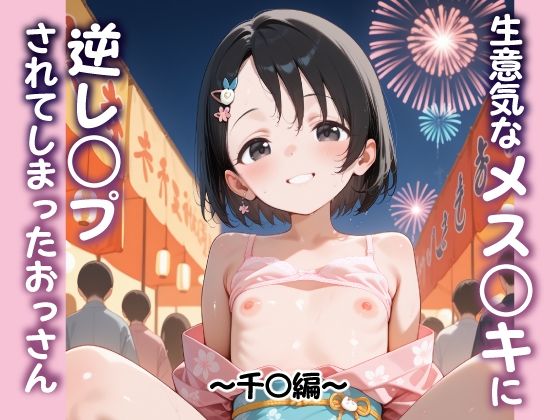 生意気なメス○キに逆レ○プされてしまったおっさん 〜千〇編〜