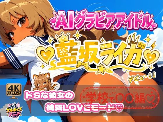 【デビュー作】☆藍坂ライガ☆「ドS」彼女が見せる純愛LOVEモード☆ サンプル1