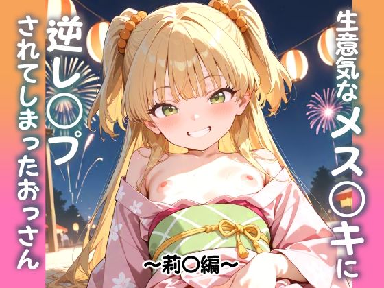 生意気なメス○キに逆レ○プされてしまったおっさん 〜莉〇編〜