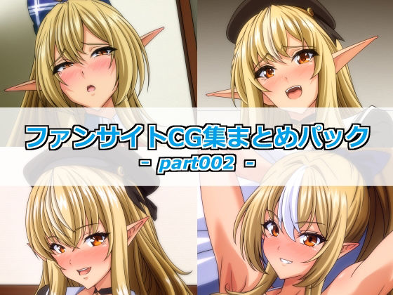 ファンサイトCG集まとめパックーpart002ー_1