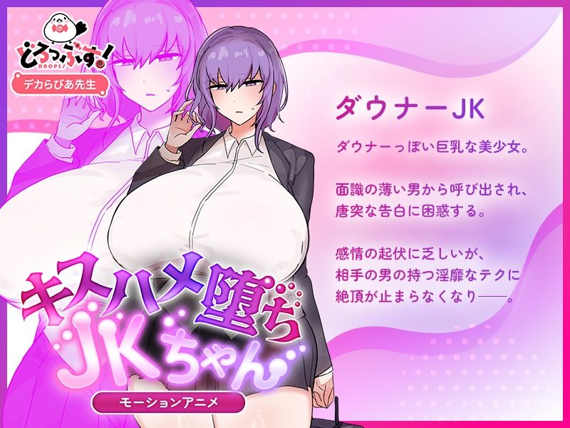 キスハメ堕ちJ〇ちゃん モーションアニメ サンプル3
