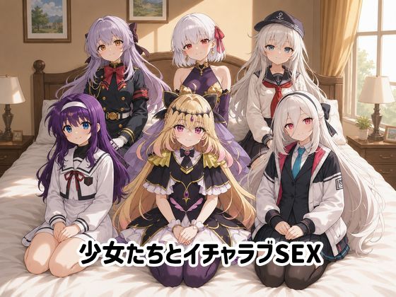 少女たちとイチャラブSEX - hitomi raw無料エロ漫画（同人誌）サンプル画像 001