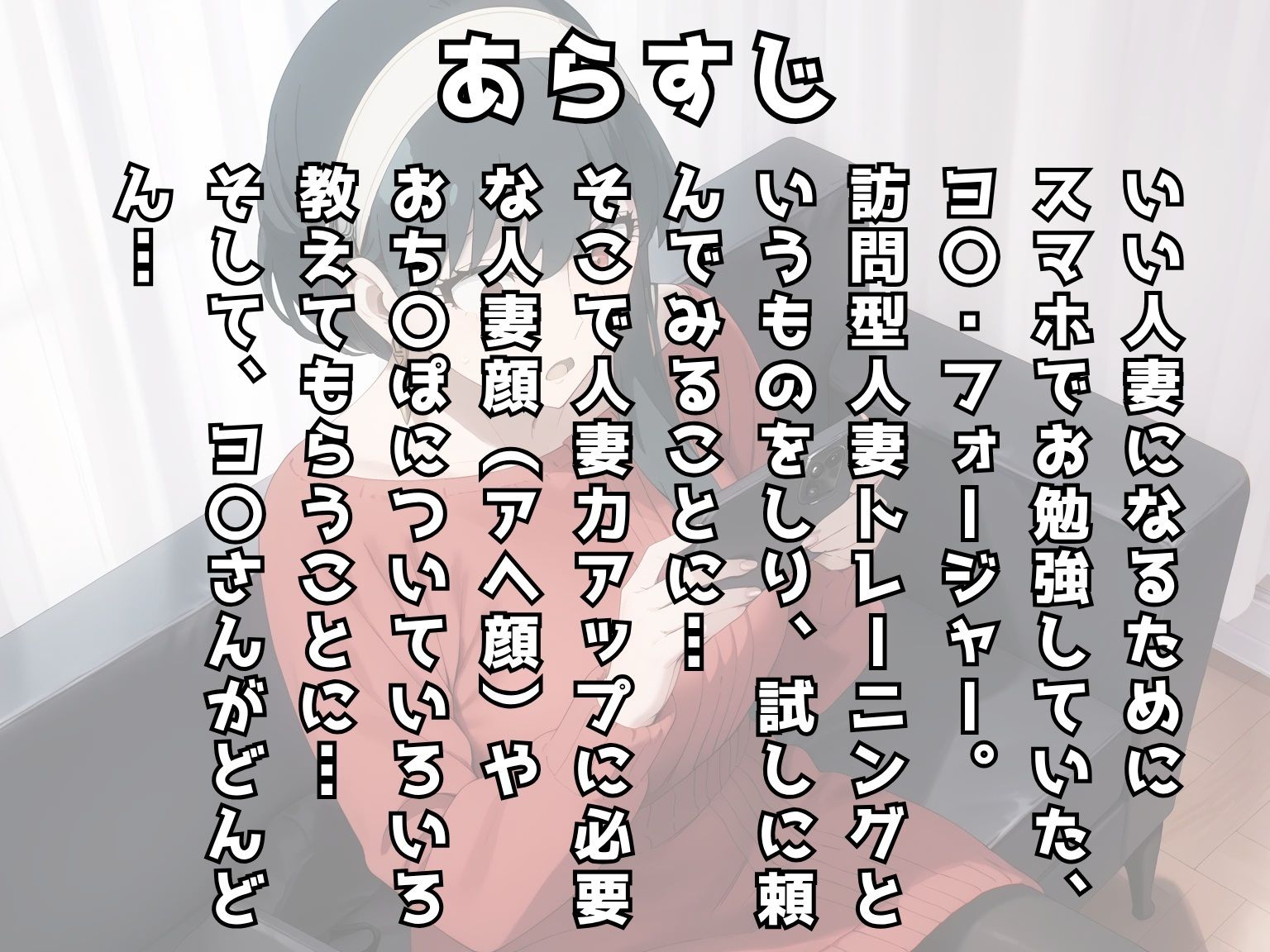 【同人誌】ヨ〇・フォージャーの人妻アヘアヘトレーニング第1話 画像2