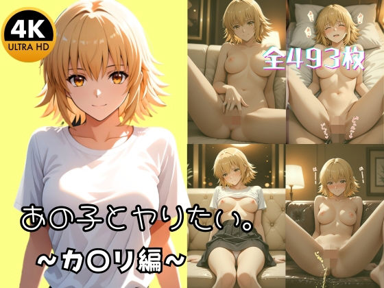 【4K高画質493枚】あの子とヤりたい。 〜熱血お姫様カ〇リがむっつりスケベに甘える秘密のプレイ〜