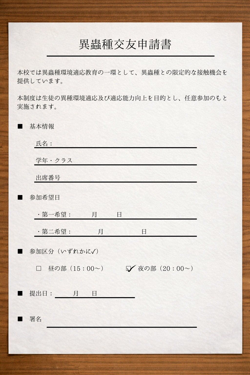異蟲種交友申請書  夜の部 サンプル1