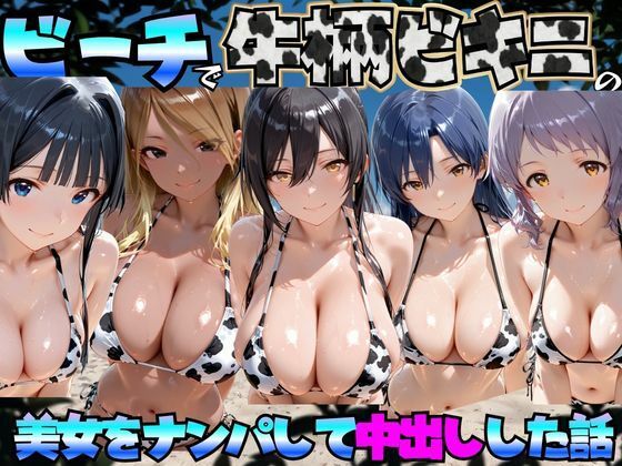 ビーチで牛柄のビキニの美女をナンパして中出しした話 ア◯ドルマスターミリオンライブ！編【エロマンガ島2】