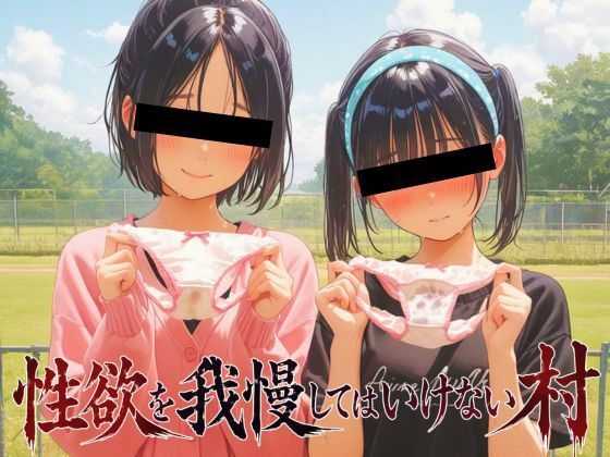 性欲を我慢してはいけない村〜家族や友人や他人でもその場でSEX〜