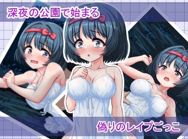 いんもらるきゅーと2 〜演技のはずのレ〇プごっこが、本気の中出しセックスに変わるまで〜_3