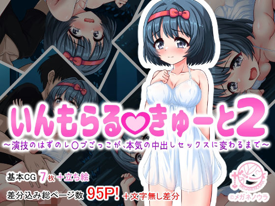 いんもらるきゅーと2 〜演技のはずのレ〇プごっこが、本気の中出しセックスに変わるまで〜