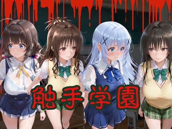 触手学園~姦堕ち~vol.21