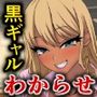 【煽り黒ギャルわからせ】余裕ぶって煽ってきたピンク制服の莉愛を限界まで絶頂開発！ プライドをへし折られ、トビかけた頭で自ら脚を広げる放課後。