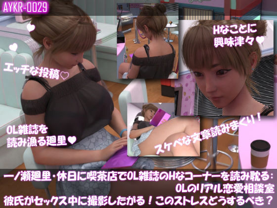 【▲100】一ノ瀬廻里・休日に喫茶店でOL雑誌を読み耽る:OLのリアル恋愛相談室『彼氏がセックスの最中に撮影したがる！！女の子にとっては正直ストレスなんですが…』_1