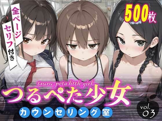 つるぺた少女カウンセリング室 Vol.3[つるぺた倶楽部]
