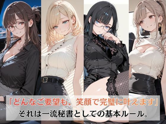 一流秘書はご奉仕も完璧です 画像1