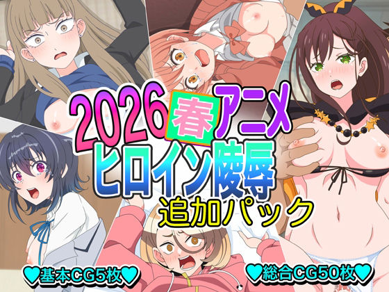 2026春アニメヒロイン陵● 追加パック_1