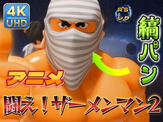 【AIアニメ】闘え！ザーメンマン2 箱煎道場破り編