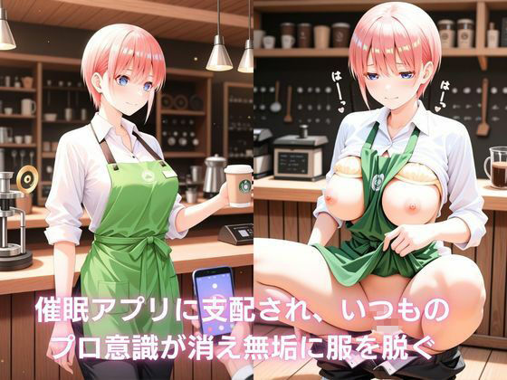 カフェのバイト娘と孕ませ交尾〜一花の淹れる特別な一杯〜五等分の花嫁 サンプル4