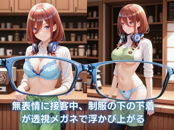 カフェのバイト娘と孕ませ交尾〜透視メガネで三玖を完全攻略〜五等分の花嫁 サンプル1