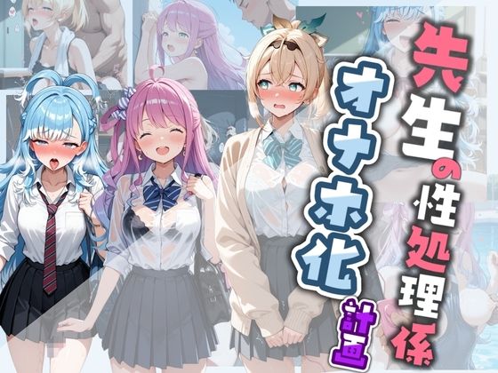 先生の性処理オナホ化計画 ホ〇ライブ【堕ちた雌豚】