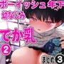 おとなりのでか乳ボーイッシュ年下幼なじみに怒られたいし愛されたい！2 りんちゃん2 えいいちのまとめ3
