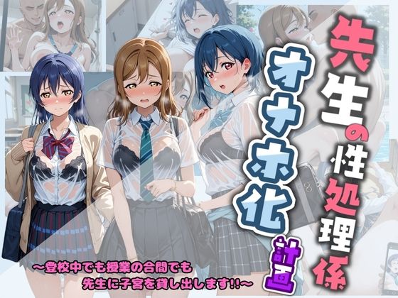 先生の性処理オナホ化計画 ラ〇ライブ!【堕ちた雌豚】