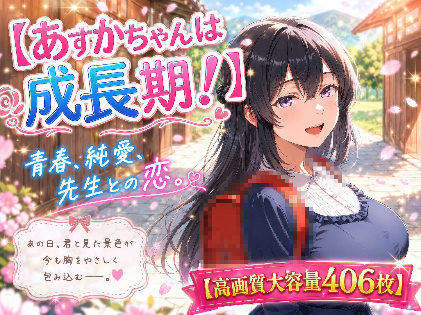 あすかちゃんは成長期! 画像1