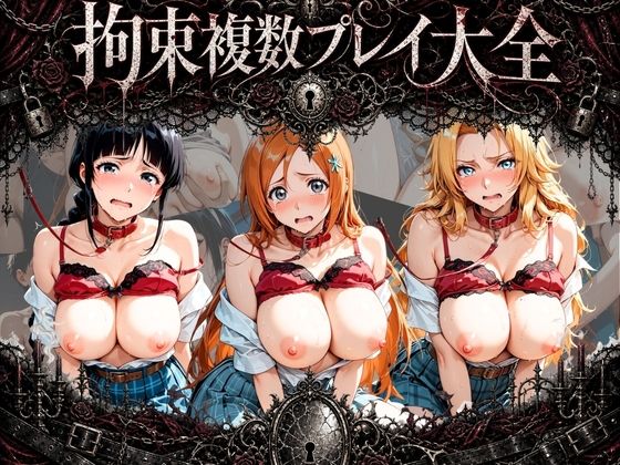 拘束複数プレイ大全 〜好き放題され放題セット〜 B〇EACH【知らなくていいこと】