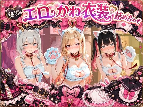 コスプレ特盛り！ エロ衣装で犯●れまくり詰め合わせ そ〇着せ替え人形は恋をする