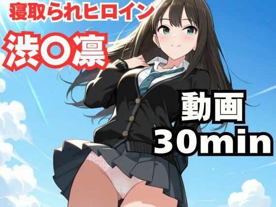 寝取られヒロイン・渋〇凛 画像1