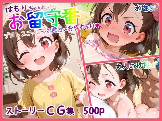 はもりちゃんとお留守番