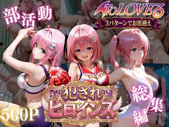 ToLOVEる悪魔っ娘3人が強豪チア部合宿で鬼畜調教【太郎うますぎ】