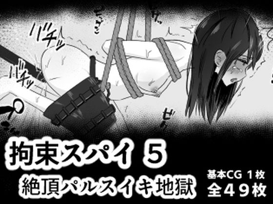 拘束スパイ5 バイブ放置絶頂パルス