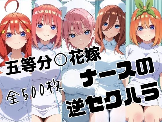 五等分○花嫁 ナースの逆セクハラ【かわいあい】