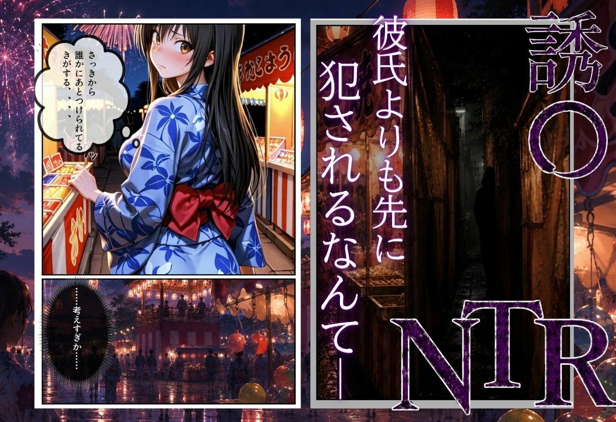 「夏祭りの夜に奪われた恋 〜ヤンキー不良に犯●れ、浴衣のまま絶頂する彼女〜」 画像2