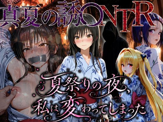 【無料エロ漫画】d_778867 「夏祭りの夜に奪われた恋 〜ヤンキー不良に犯●れ、浴衣のまま絶頂する彼女〜」(ちひたく)