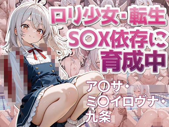 ア〇サ・ミ〇イロヴナ・九条  ロリ少女・転生  S〇X依存に育成中