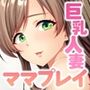 生ぱぁぱいでバブちゃんプレイ!〜婚約者のママは俺の元ママ!?〜 生ぱぁぱいでバブちゃんプレイ!〜婚約者のママは俺の元ママ!?〜