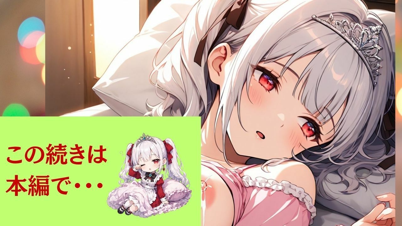清純プリンセスの裏側 着エロツンデレ交尾 高慢姫シエラ2 私が寝ている間に、優しく犯しなさい! 〜フリルやパジャマで誘惑。おっぱい揉みしだかれながら薄目を開けるプリンセスナイト〜 サンプル画像 7