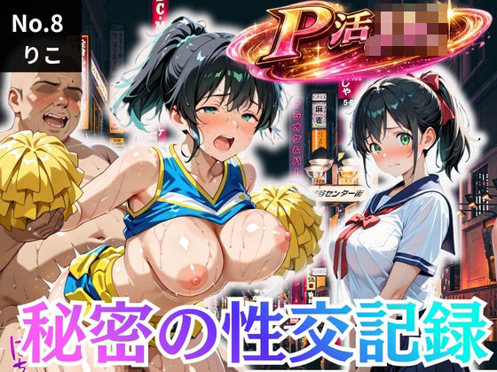 パパ活女子校生の秘密の性交記録No.8 りこ