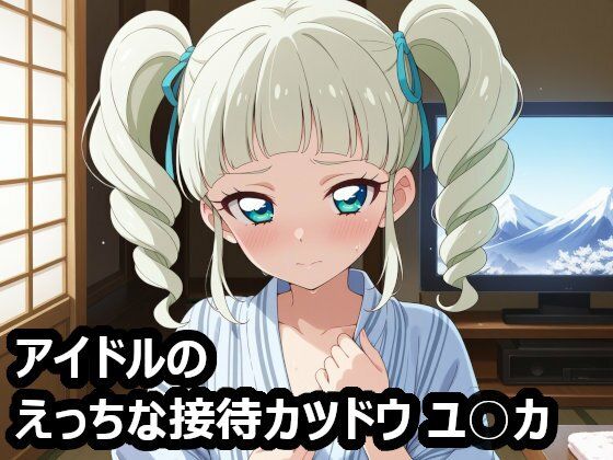 温泉旅行でえっちな接待カツドウ  藤堂ユ〇カ