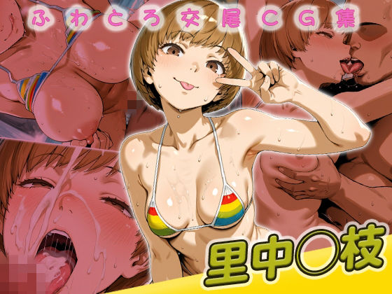 里中◯枝快楽堕ち200枚【huwatoro893】