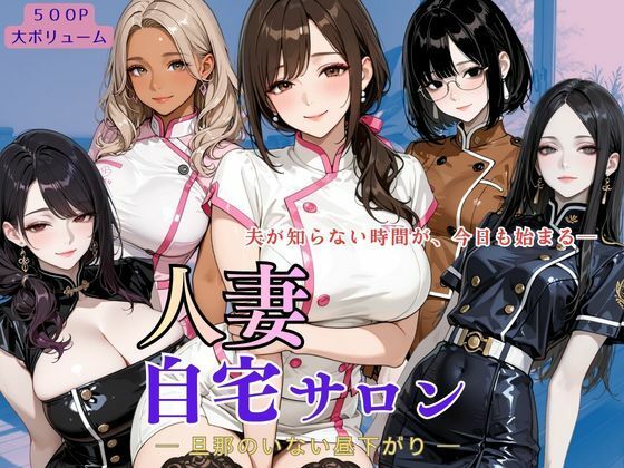 夫を送り出した後の静かな時間【人妻自宅サロンー旦那のいない昼下がりー】 by アオハル娘スタジオ 夫を送り出した後の静かな時間【人妻自宅サロンー旦那のいない昼下がりー】 by アオハル娘スタジオ