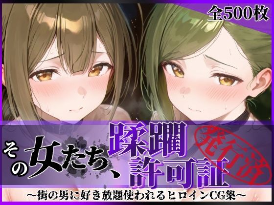 その女たち、蹂躙許可証発行済み -街の男たちに好き放題使われるヒロインCG集- 桑山●雪＆七●はづき編 - hitomi raw無料エロ漫画（同人誌）サンプル画像 001