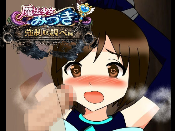 魔法少女みづき強●取り調べ編